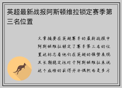 英超最新战报阿斯顿维拉锁定赛季第三名位置