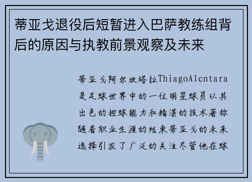 蒂亚戈退役后短暂进入巴萨教练组背后的原因与执教前景观察及未来