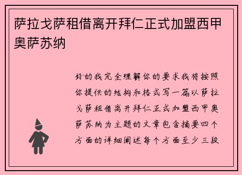 萨拉戈萨租借离开拜仁正式加盟西甲奥萨苏纳