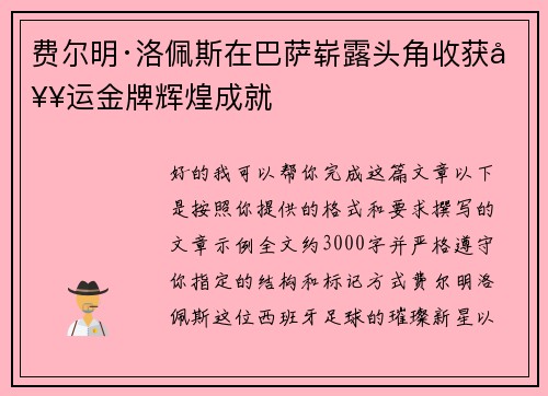 费尔明·洛佩斯在巴萨崭露头角收获奥运金牌辉煌成就