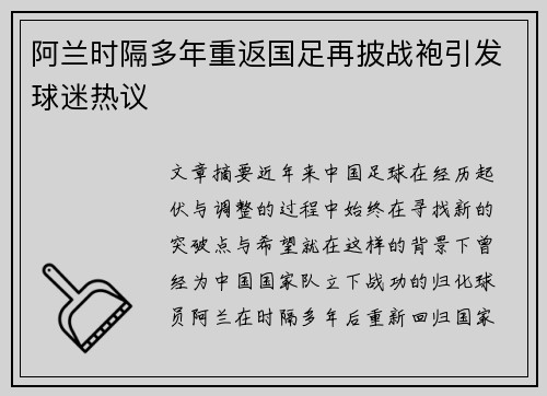 阿兰时隔多年重返国足再披战袍引发球迷热议