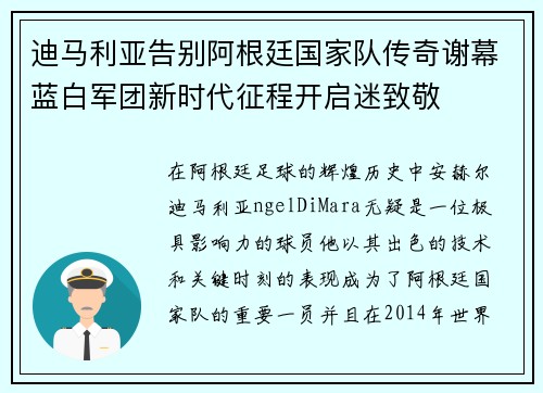 迪马利亚告别阿根廷国家队传奇谢幕蓝白军团新时代征程开启迷致敬