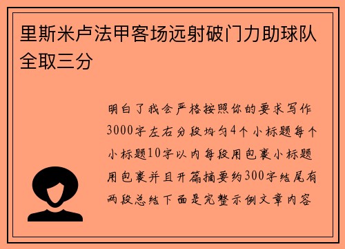 里斯米卢法甲客场远射破门力助球队全取三分