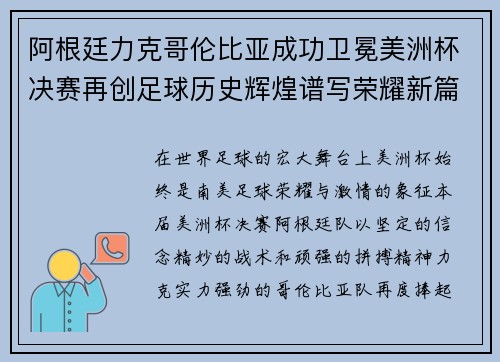 阿根廷力克哥伦比亚成功卫冕美洲杯决赛再创足球历史辉煌谱写荣耀新篇章
