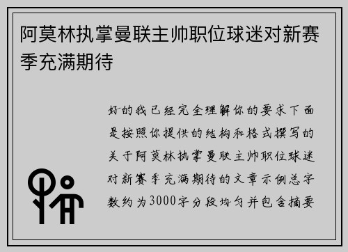 阿莫林执掌曼联主帅职位球迷对新赛季充满期待
