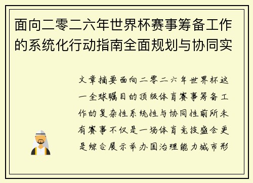面向二零二六年世界杯赛事筹备工作的系统化行动指南全面规划与协同实施