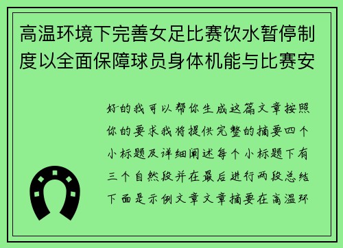 高温环境下完善女足比赛饮水暂停制度以全面保障球员身体机能与比赛安全