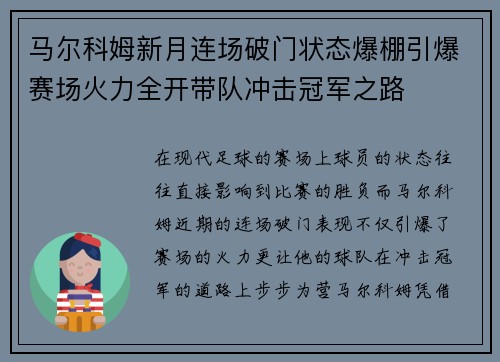 马尔科姆新月连场破门状态爆棚引爆赛场火力全开带队冲击冠军之路