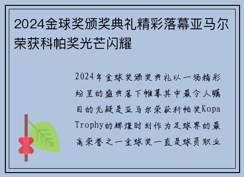 2024金球奖颁奖典礼精彩落幕亚马尔荣获科帕奖光芒闪耀