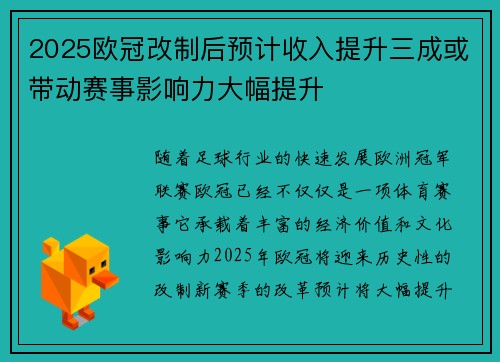 2025欧冠改制后预计收入提升三成或带动赛事影响力大幅提升
