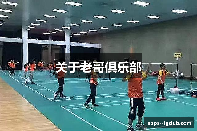 关于老哥俱乐部
